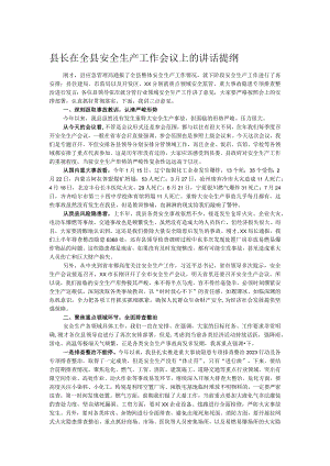 县长在全县安全生产工作会议上的讲话提纲.docx