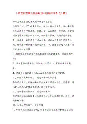 十四五护理事业发展规划中期自评报告【六篇】.docx