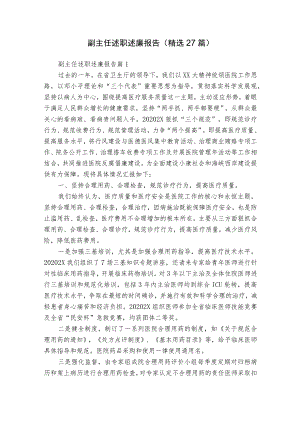 副主任述职述廉报告（精选27篇）.docx