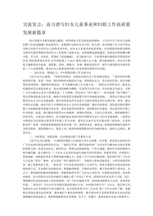 交流发言：奋力谱写妇女儿童事业和妇联工作高质量发展新篇章.docx