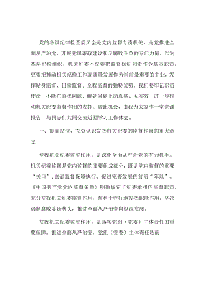 党课讲稿：发挥机关纪委作用凝聚监督工作合力.docx