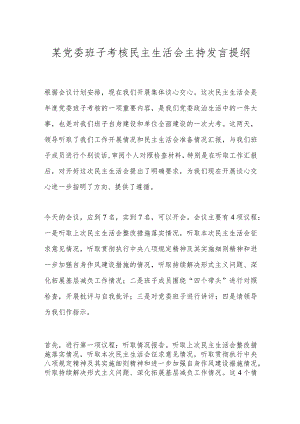 某党委班子考核民主生活会主持发言提纲.docx