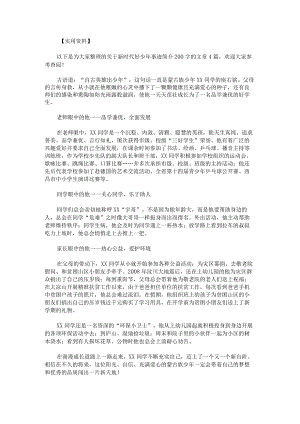 新时代好少年事迹简介200字.docx
