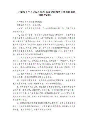 小学校长个人2022-2023年度述职报告工作总结集锦（精选15篇）.docx