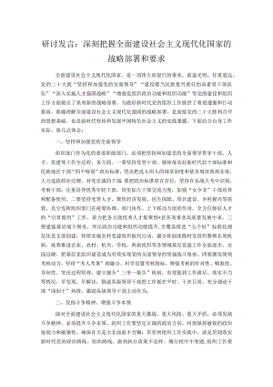 研讨发言：深刻把握全面建设社会主义现代化国家的战略部署和要求.docx