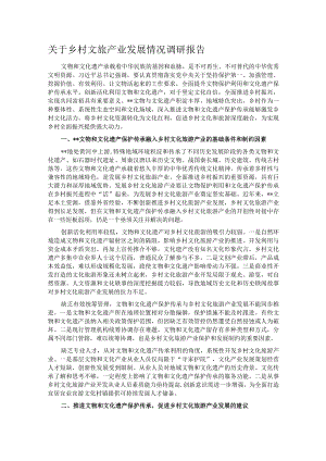关于乡村文旅产业发展情况调研报告.docx