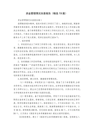 资金管理情况自查报告（精选19篇）.docx