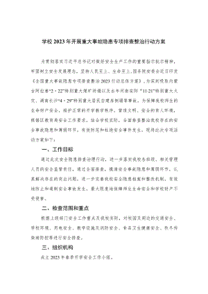 最新学校2023年开展重大事故隐患专项排查整治行动方案（15篇）.docx