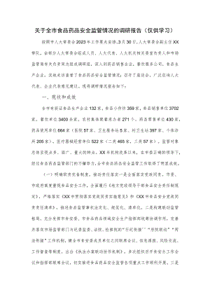 关于全市食品药品安全监管情况的调研报告.docx