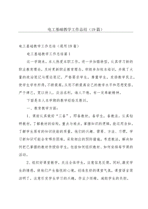 电工基础教学工作总结（19篇）.docx