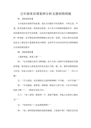 五年级体育课案例分析无器材障碍跑.docx