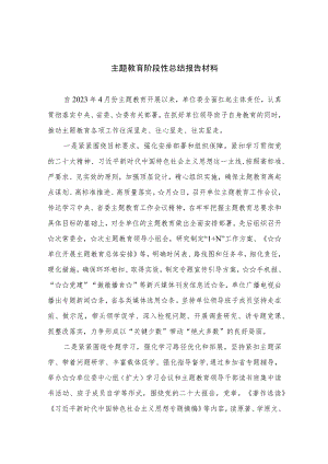 （10篇）2023主题教育阶段性总结报告材料精选.docx
