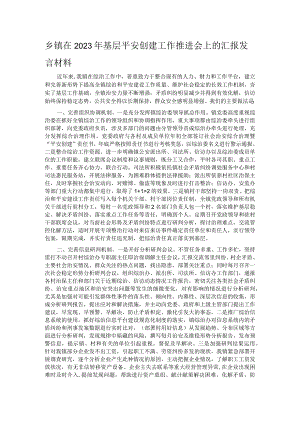 乡镇在2023年基层平安创建工作推进会上的汇报发言材料.docx