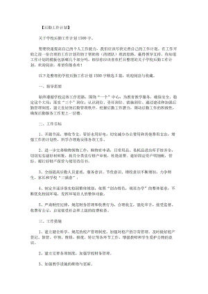 学校后勤工作计划1500字.docx