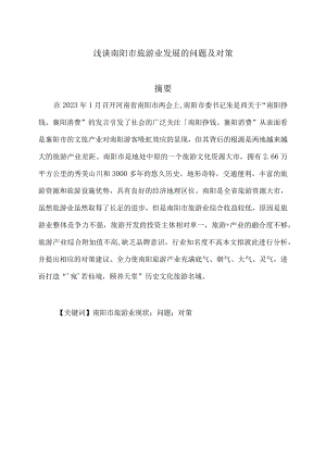 浅谈南阳市旅游业市场发展的问题及对策(2023年).docx