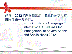 解读严重脓毒症脓毒性体克治疗国际指南儿科部分.ppt