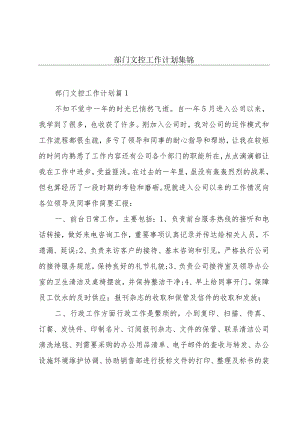 部门文控工作计划集锦.docx