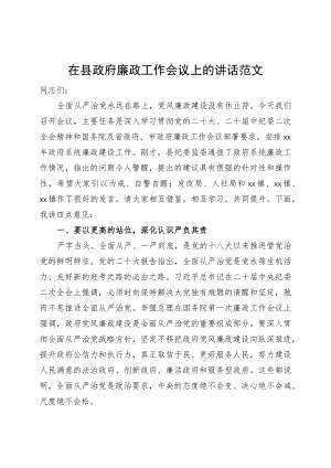 县政府廉政工作会议讲话.docx