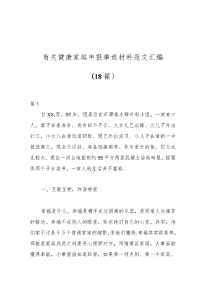（18篇）有关健康家庭申报事迹材料范文汇编.docx