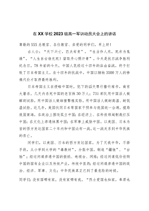 在学校2023级军训动员大会上的讲话.docx