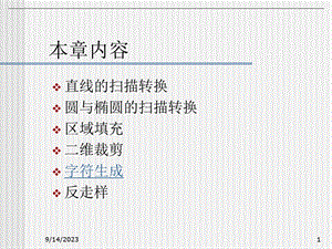 计算机图形学教学资料第8讲文本生成及反走样技术.ppt
