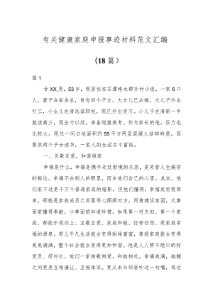 有关健康家庭申报事迹材料范文汇编（18篇）.docx