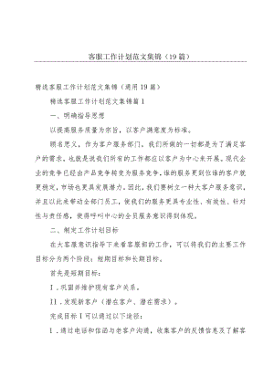 客服工作计划范文集锦（19篇）.docx