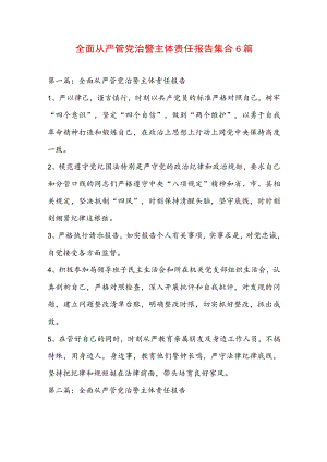 全面从严管党治警主体责任报告集合6篇.docx
