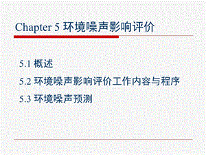 计划第五章环境噪声影响评价.ppt