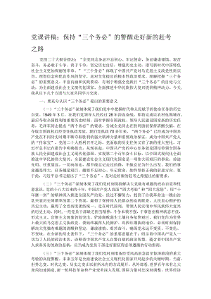 党课讲稿：保持“三个务必”的警醒 走好新的赶考之路.docx
