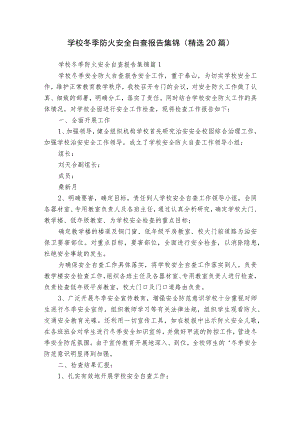 学校冬季防火安全自查报告集锦（精选20篇）.docx