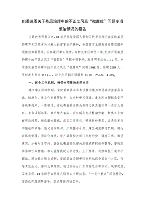 纪委监委关于基层治理中的不正之风及“微腐败”问题专项整治情况的报告.docx