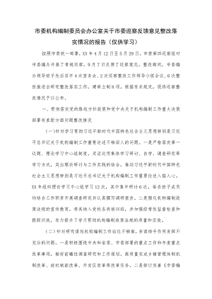 市委机构编制委员会办公室关于市委巡察反馈意见整改落实情况的报告.docx