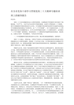 在全市党务干部学习贯彻党的二十大精神专题培训班上的辅导报告.docx
