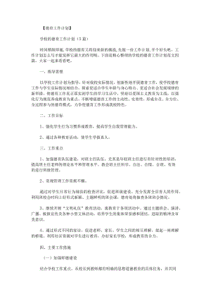 学校的德育工作计划范文.docx