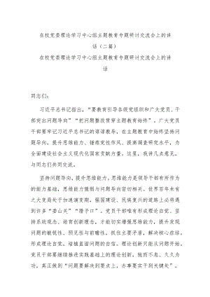 在校党委理论学习中心组主题教育专题研讨交流会上的讲话(二篇).docx