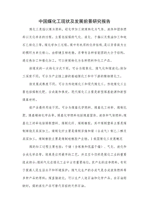 中国煤化工现状及发展前景研究报告.docx