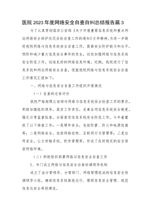 医院2023年度网络安全自查自纠总结报告篇3.docx