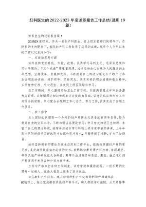 妇科医生的2022-2023年度述职报告工作总结（通用19篇）.docx