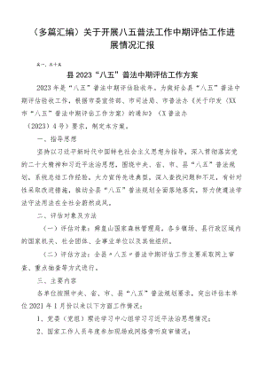 （多篇汇编）关于开展八五普法工作中期评估工作进展情况汇报.docx