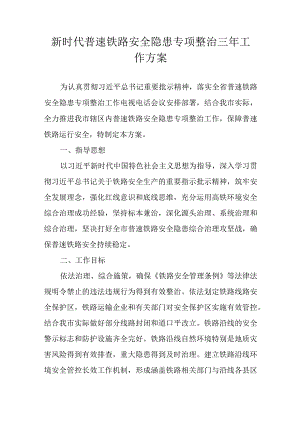 新时代普速铁路安全隐患专项整治三年工作方案.docx