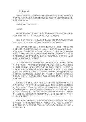 学宪法讲宪法中学生演讲稿范文汇总.docx