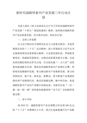 新时代战略性新兴产业发展三年行动计划.docx
