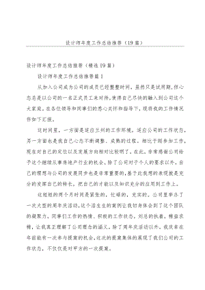 设计师年度工作总结推荐（19篇）.docx