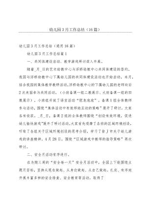 幼儿园3月工作总结（16篇）.docx
