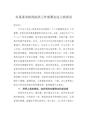 在某某市防汛抗洪工作部署会议上的讲话.docx