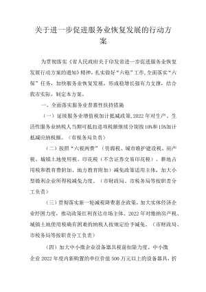 关于进一步促进服务业恢复发展的行动方案.docx