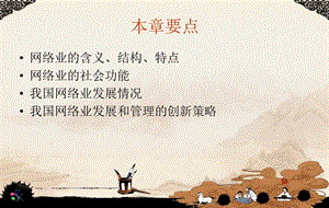 网络业的含义结构特点社会功能发展和管理策略.ppt