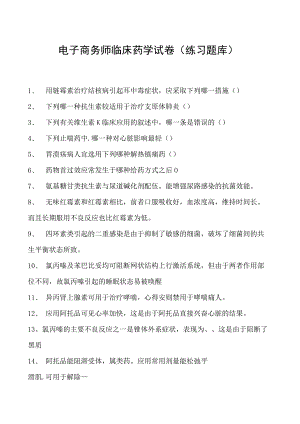 电子商务师临床药学试卷(练习题库).docx