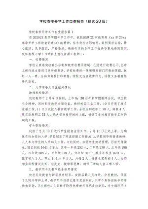学校春季开学工作自查报告（精选20篇）.docx